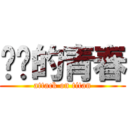 进击的青春 (attack on titan)