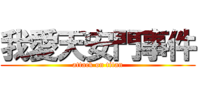 我愛天安門事件 (attack on titan)