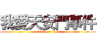 我愛天安門事件 (attack on titan)