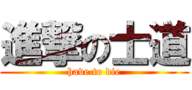 進撃の士道 (have to die)