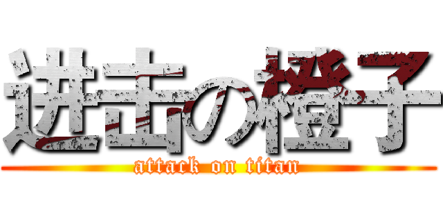 进击の橙子 (attack on titan)