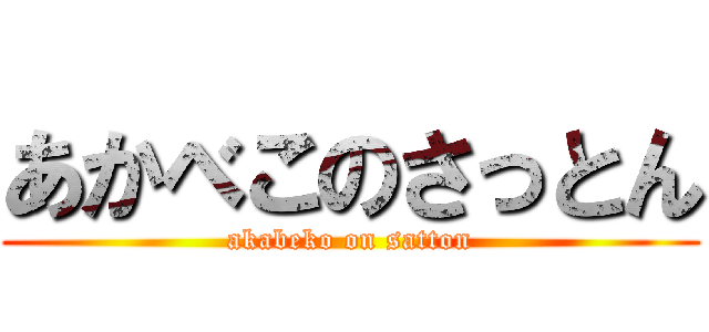 あかべこのさっとん (akabeko on satton)