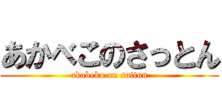 あかべこのさっとん (akabeko on satton)