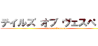 テイルズ オブ ヴェスペリア (Tales of Vesperia)