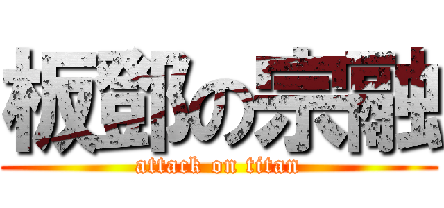 板鄧の宗融 (attack on titan)