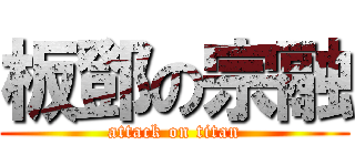 板鄧の宗融 (attack on titan)