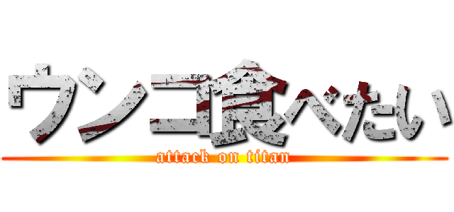 ウンコ食べたい (attack on titan)