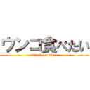 ウンコ食べたい (attack on titan)