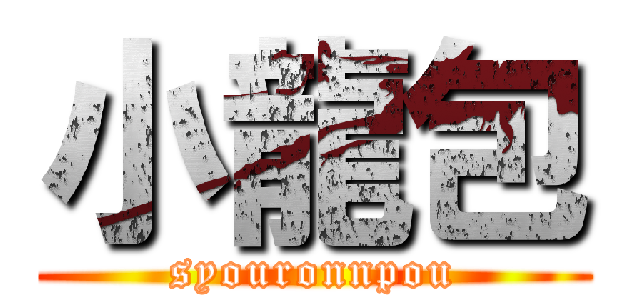 小龍包 (syouronnpou)