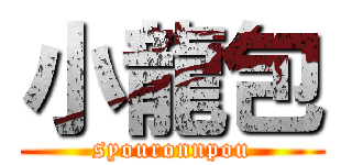 小龍包 (syouronnpou)