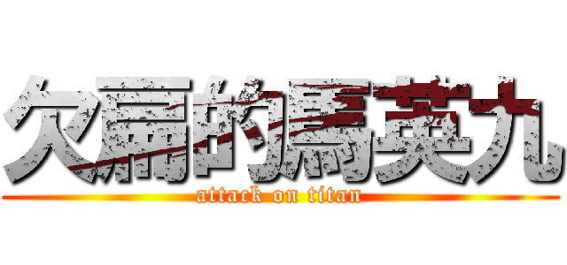 欠扁的馬英九 (attack on titan)