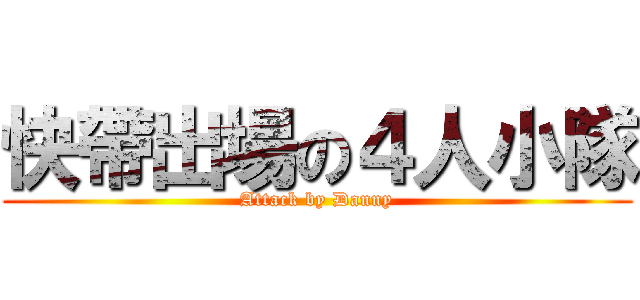 快帶出場の４人小隊 (Attack by Danny)