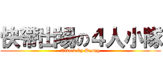 快帶出場の４人小隊 (Attack by Danny)