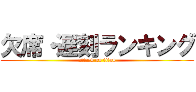 欠席・遅刻ランキング (attack on titan)