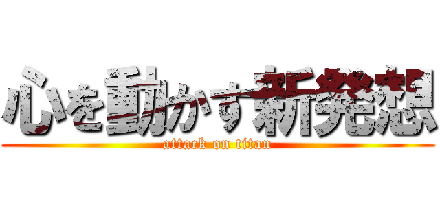 心を動かす新発想 (attack on titan)