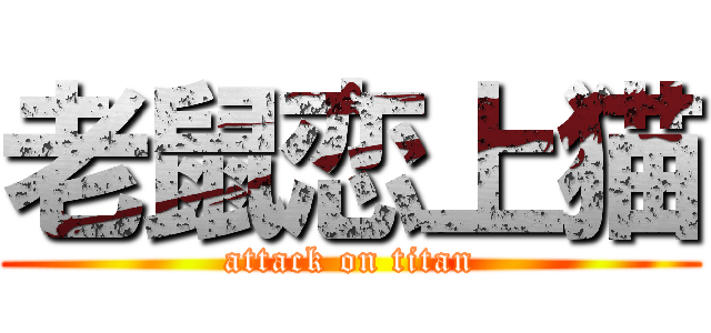 老鼠恋上猫 (attack on titan)