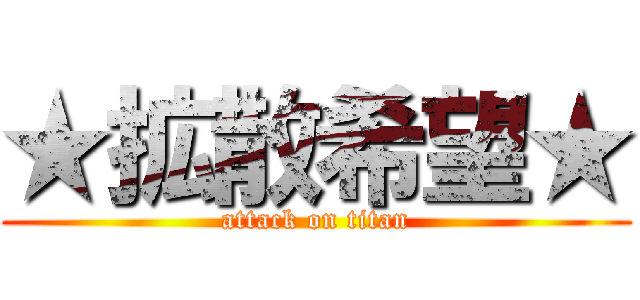 ★拡散希望★ (attack on titan)