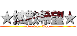 ★拡散希望★ (attack on titan)