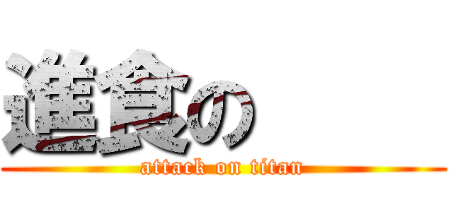 進食の     (attack on titan)