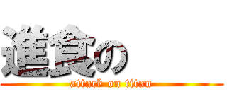 進食の     (attack on titan)