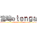 宮崎のｔｅｎｇａ (attack on titan)