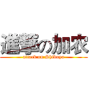 進撃の加农 (attack on Shibuya)