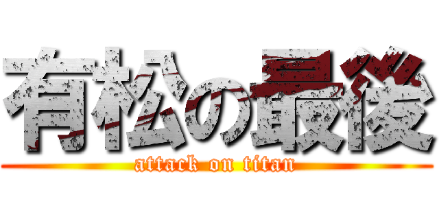 有松の最後 (attack on titan)