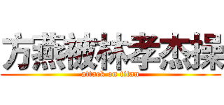 方燕被林孝杰操 (attack on titan)