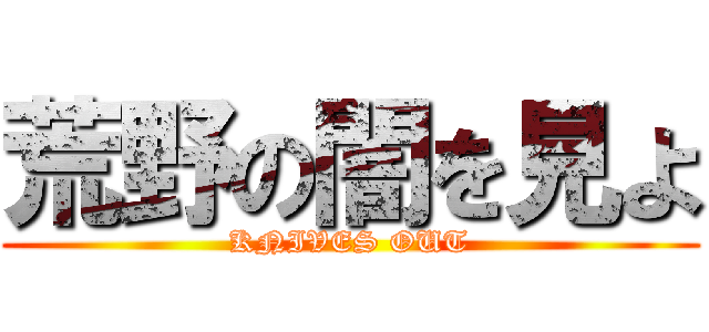 荒野の闇を見よ (KNIVES OUT)