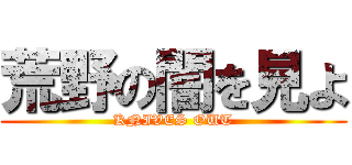 荒野の闇を見よ (KNIVES OUT)