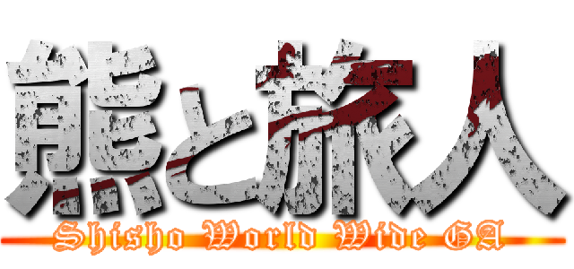 熊と旅人 (Shisho World Wide GA)