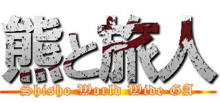 熊と旅人 (Shisho World Wide GA)