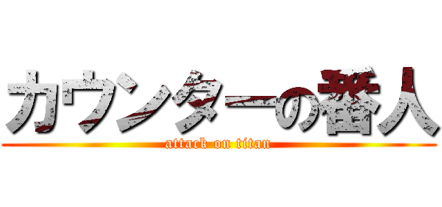 カウンターの番人 (attack on titan)