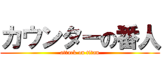カウンターの番人 (attack on titan)