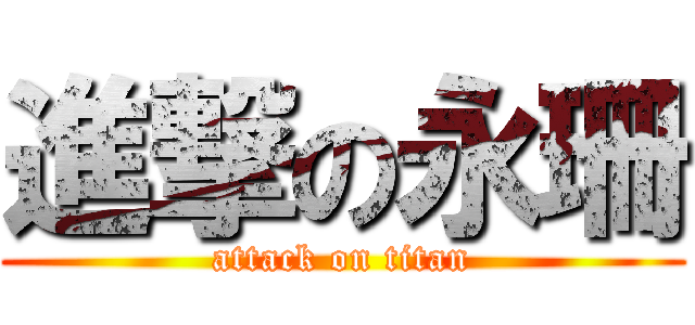 進撃の永珊 (attack on titan)