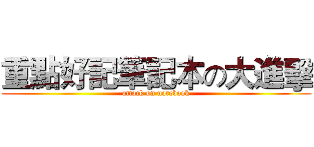 重點好記筆記本の大進擊 (attack on notebook)