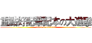 重點好記筆記本の大進擊 (attack on notebook)