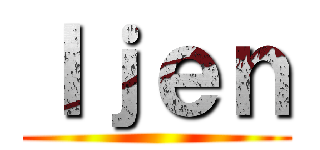Ｉｊｅｎ ()