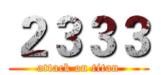 ２３３３ (attack on titan)