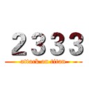 ２３３３ (attack on titan)