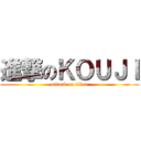 進撃のＫＯＵＪＩ (attack on titan)