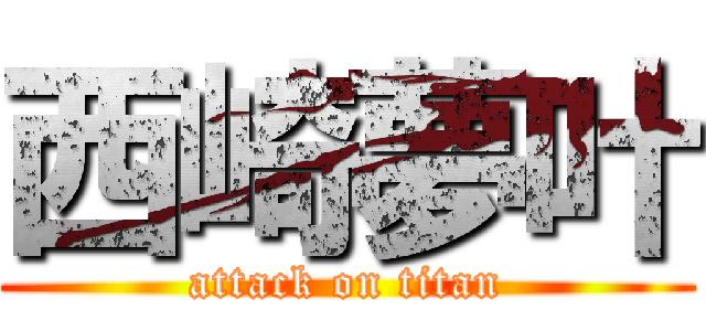 西崎夢叶 (attack on titan)