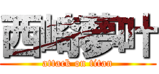 西崎夢叶 (attack on titan)