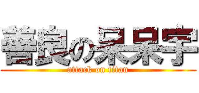 善良の呆呆宇 (attack on titan)