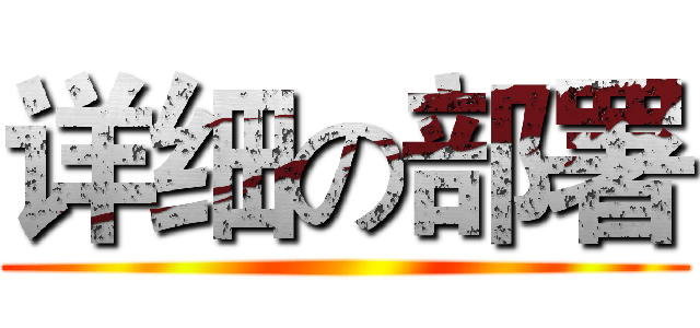详细の部署 ()