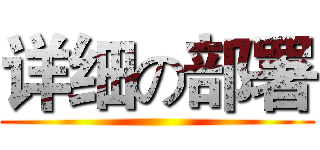 详细の部署 ()