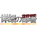 详细の部署 ()