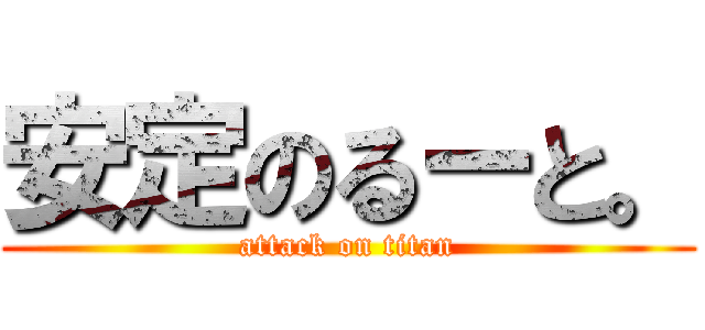 安定のるーと。 (attack on titan)