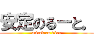 安定のるーと。 (attack on titan)