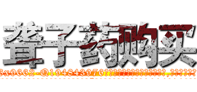 聋子药购买 (聋子药购买【电.话186x0156x9662-Q194843976林氏药业】我们做的是长期生意,靠的是老客户长期支持
参考消息网2月20日报道 韩媒称，“剩女多、离婚率高的城市，房价一定会上涨。”这是中国经济学家金岩石2016年12月参加在上海举行的房地产相关论坛时说的话。
)